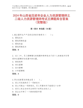2024年山西省吕梁市企业人力资源管理师之二级人力资源管理师考试王牌题库含答案（完整版）