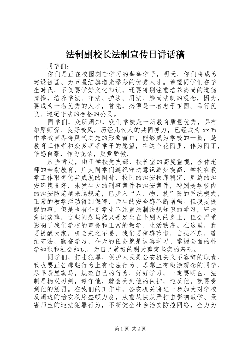 法制副校长法制宣传日讲话发言稿_第1页