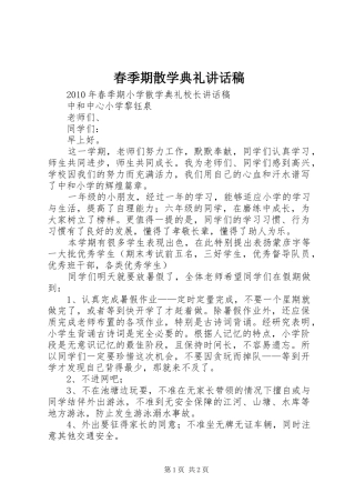 春季期散学典礼的讲话发言稿