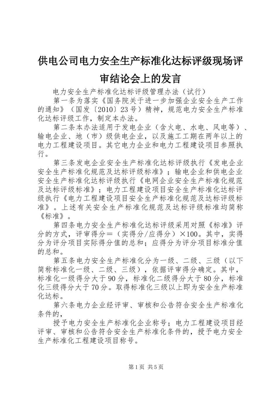 供电公司电力安全生产标准化达标评级现场评审结论会上的发言稿_第1页