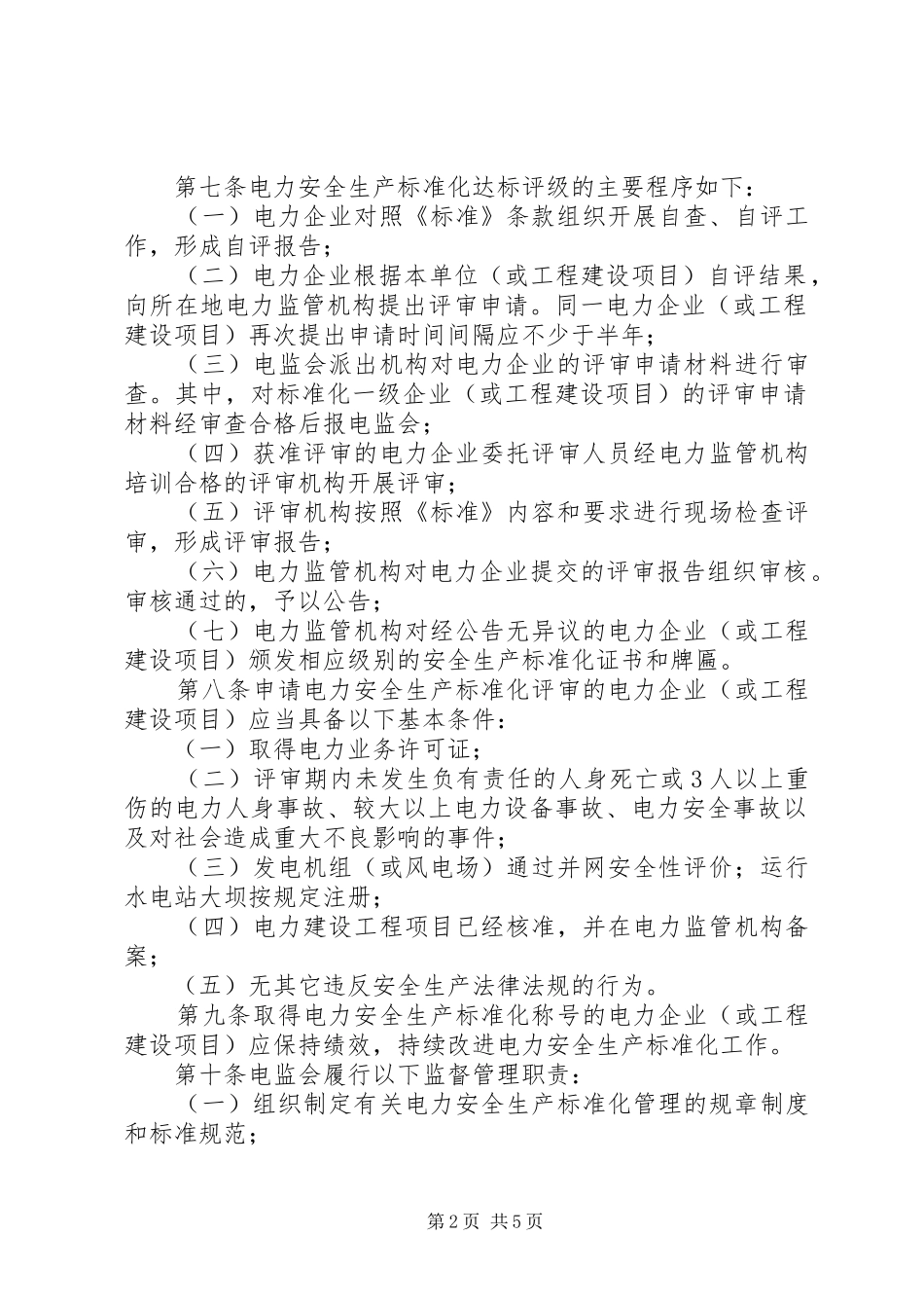 供电公司电力安全生产标准化达标评级现场评审结论会上的发言稿_第2页