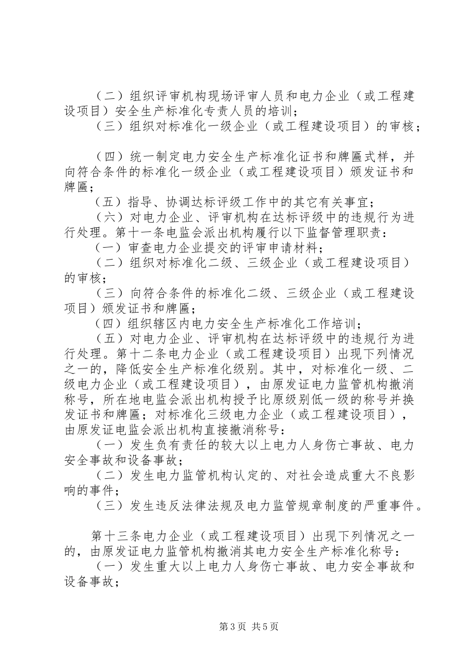 供电公司电力安全生产标准化达标评级现场评审结论会上的发言稿_第3页