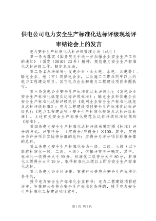 供电公司电力安全生产标准化达标评级现场评审结论会上的发言稿
