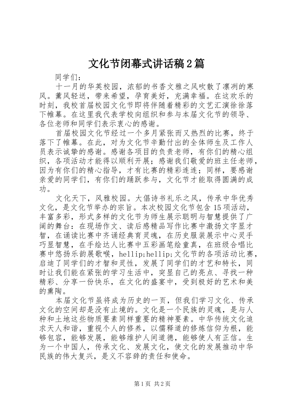 文化节闭幕式讲话发言稿2篇(2)_第1页