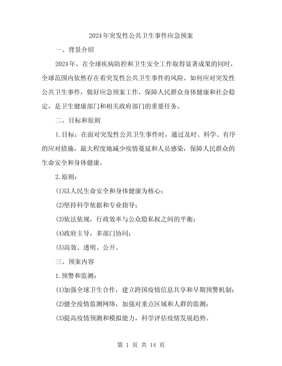 2024年突发性公共卫生事件应急预案(四篇) _第1页