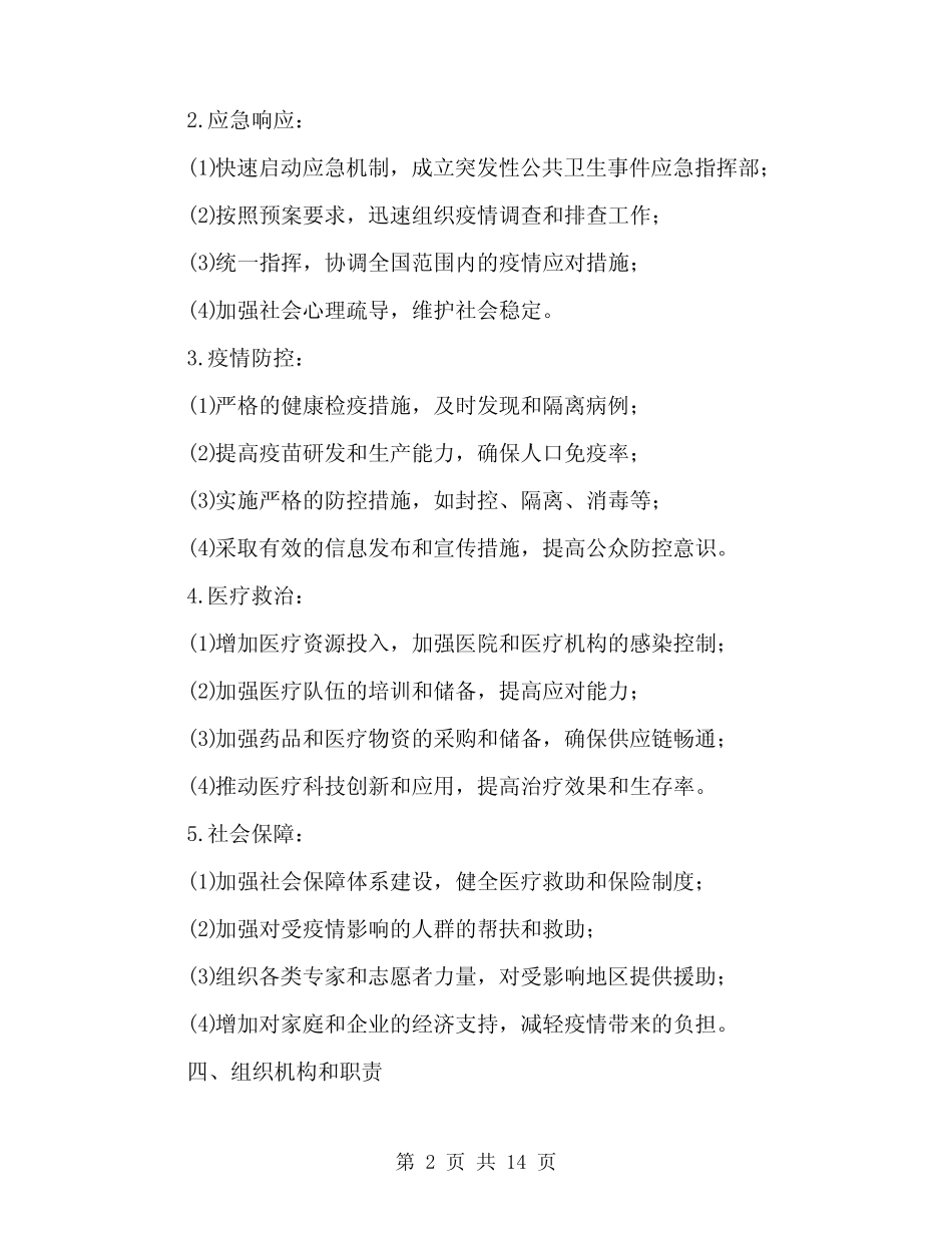 2024年突发性公共卫生事件应急预案(四篇) _第2页