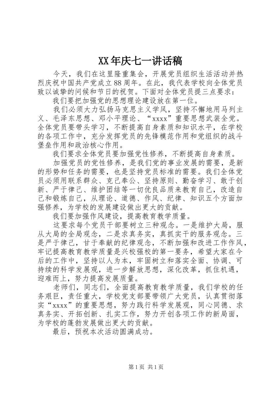 XX年庆七一的讲话发言稿_第1页