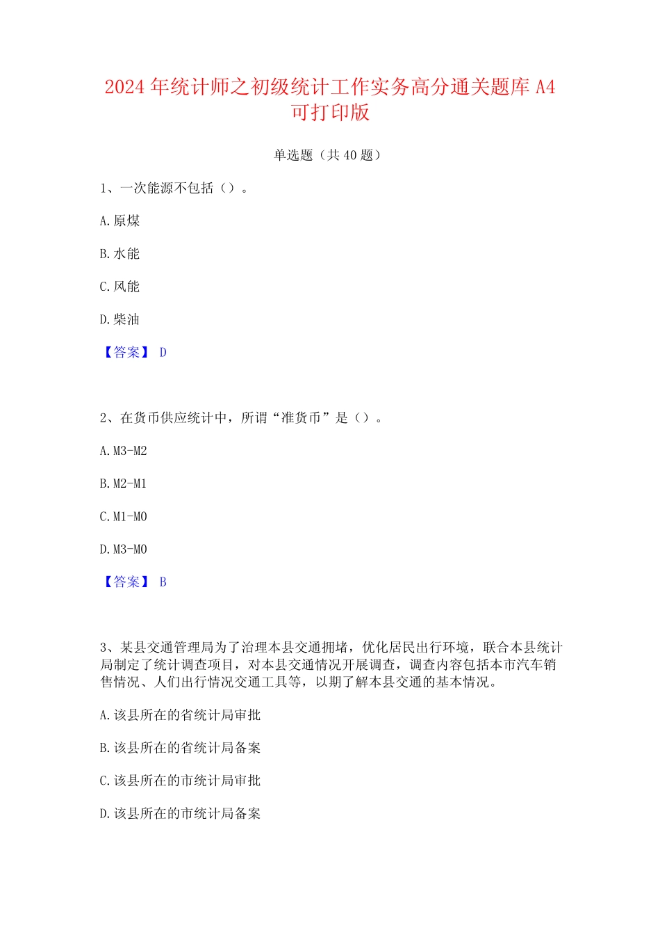 2024年统计师之初级统计工作实务高分通关题库A4可打印版 _第1页