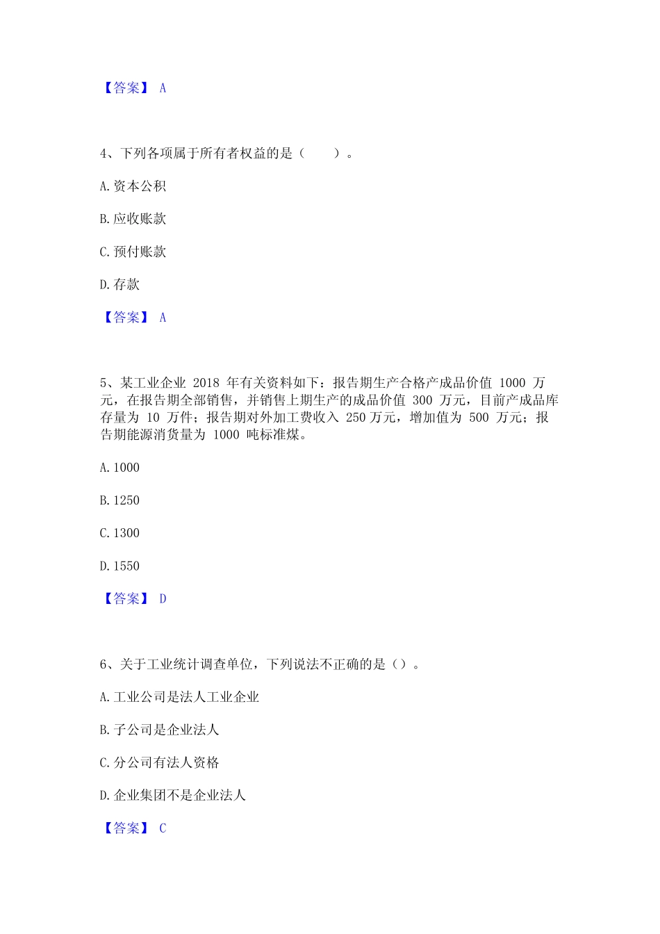 2024年统计师之初级统计工作实务高分通关题库A4可打印版 _第2页