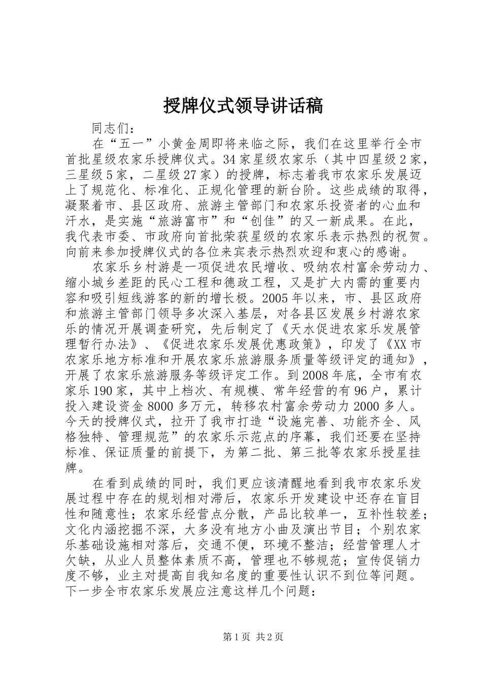 授牌仪式领导的的讲话稿_第1页