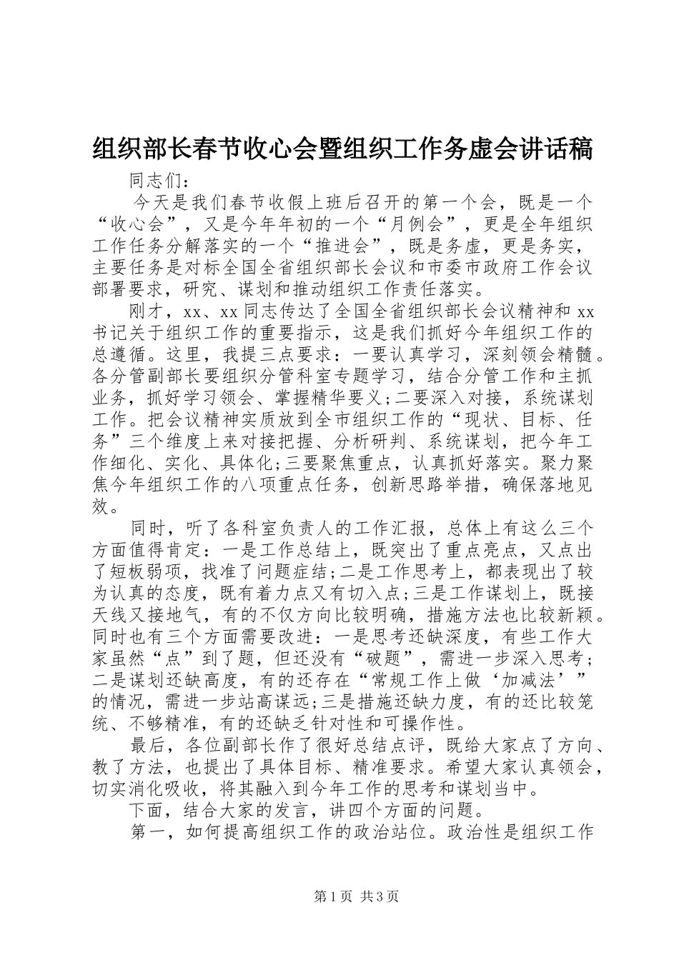 组织部长春节收心会暨组织工作务虚会讲话发言稿_第1页
