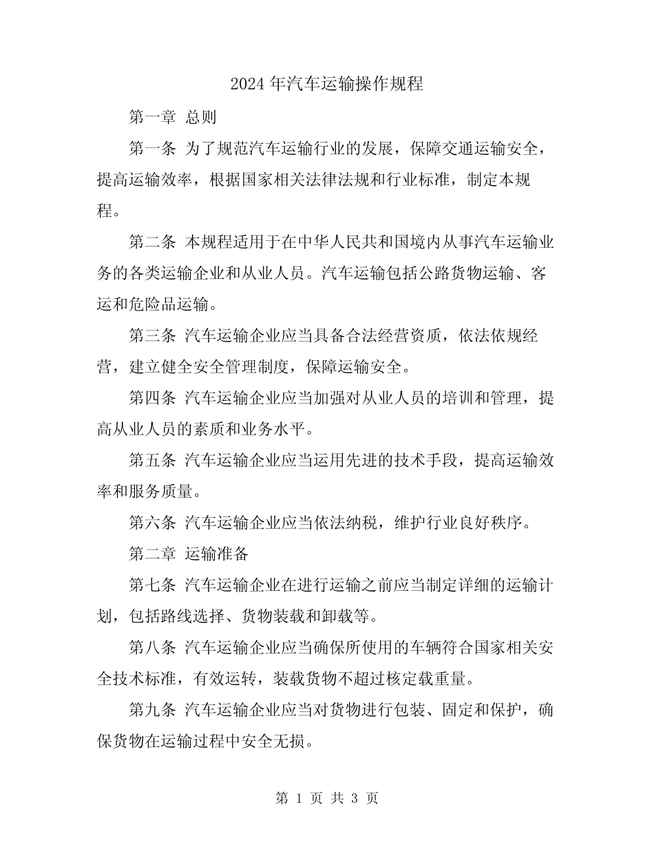 2024年汽车运输操作规程 _第1页