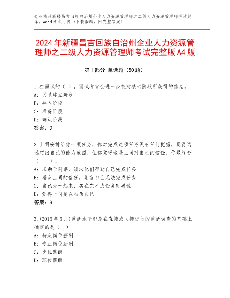 2024年新疆昌吉回族自治州企业人力资源管理师之二级人力资源管理师考试完整版A4版_第1页