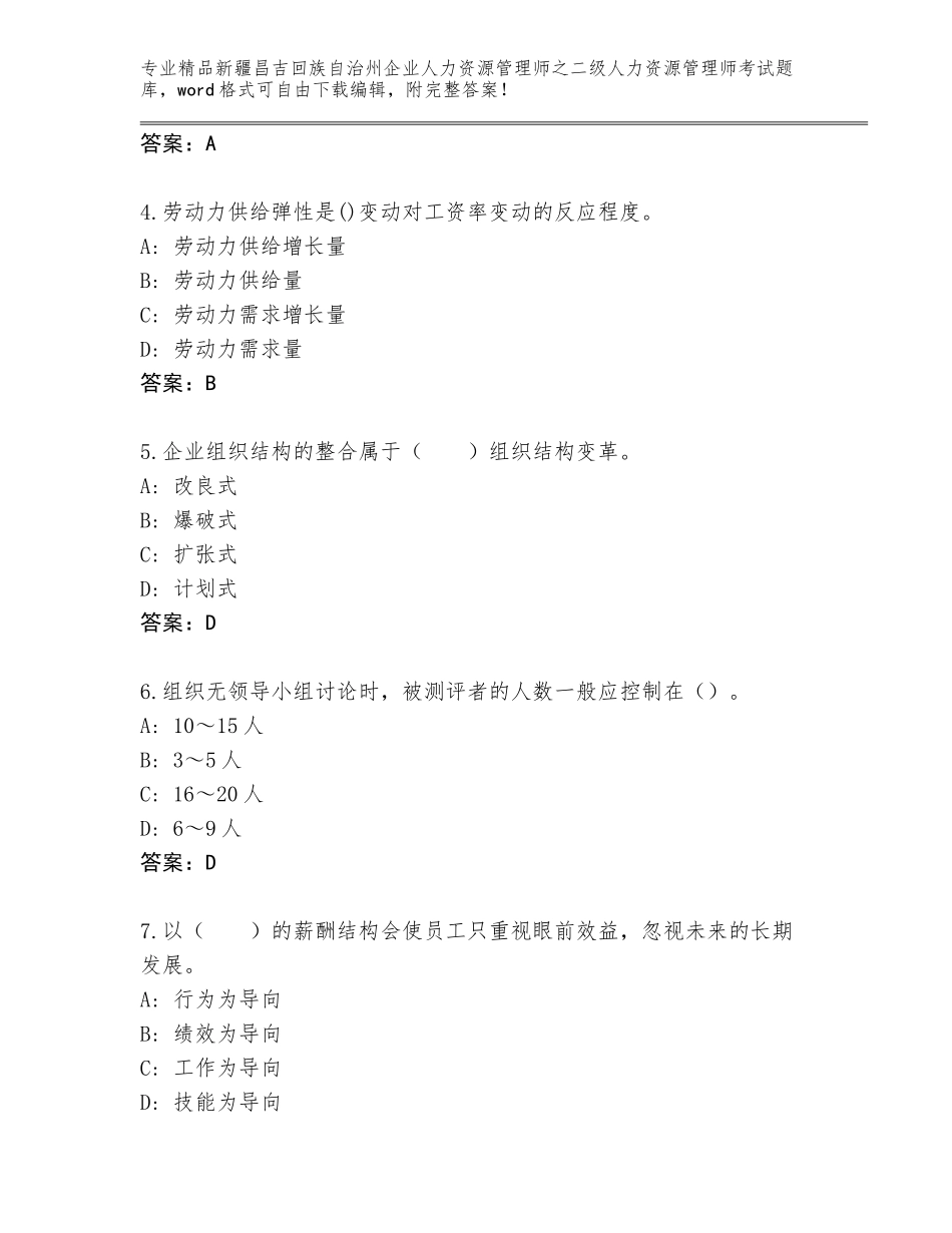 2024年新疆昌吉回族自治州企业人力资源管理师之二级人力资源管理师考试完整版A4版_第2页