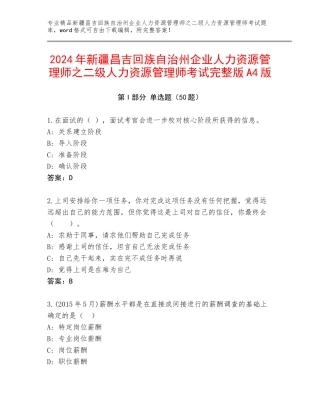 2024年新疆昌吉回族自治州企业人力资源管理师之二级人力资源管理师考试完整版A4版