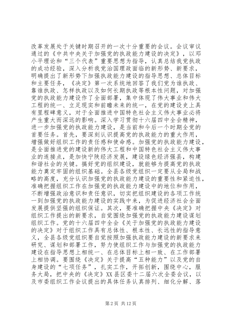 区领导在全县组织工作会议上的讲话讲话发言稿_第2页