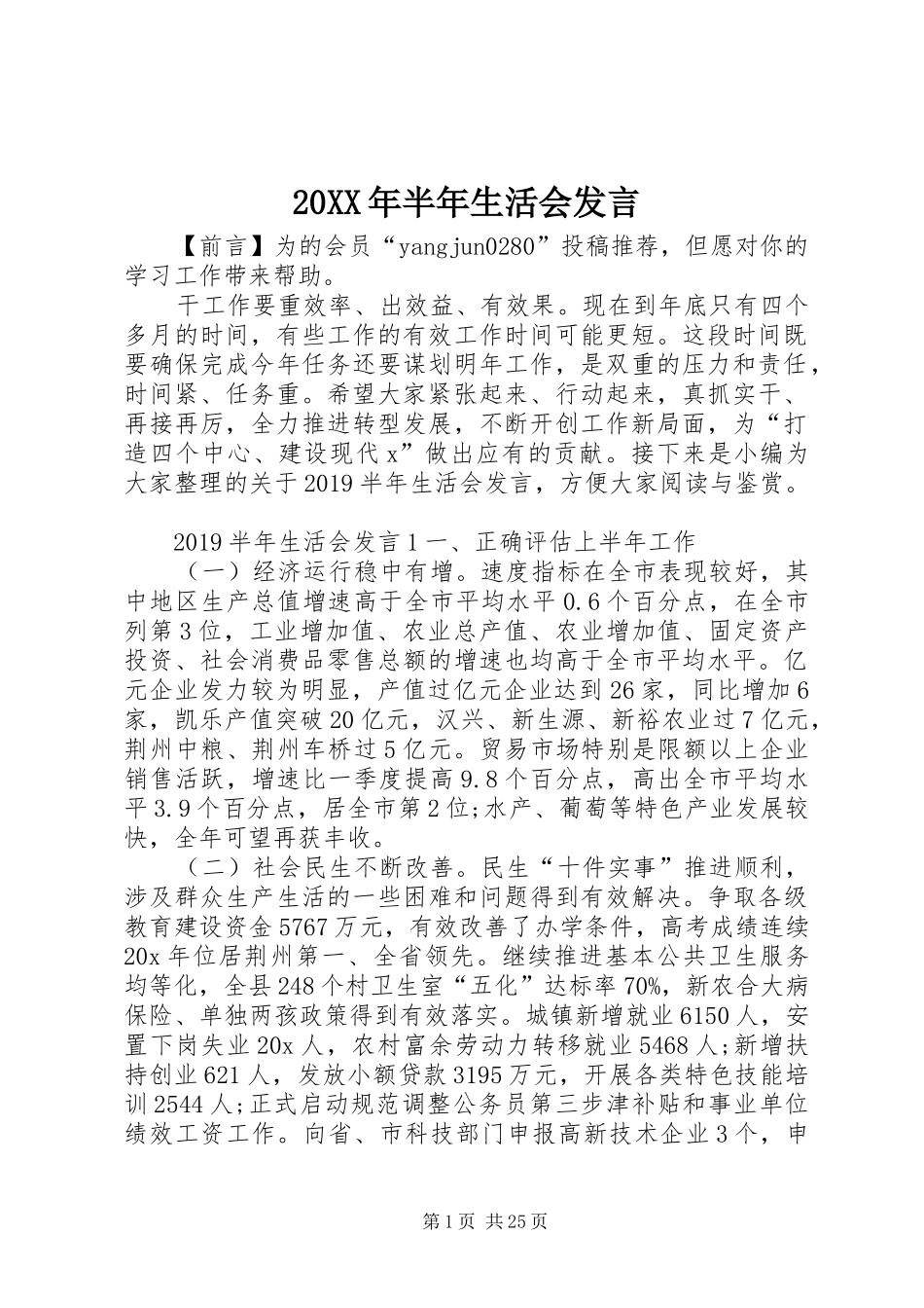 20XX年半年生活会发言稿_第1页