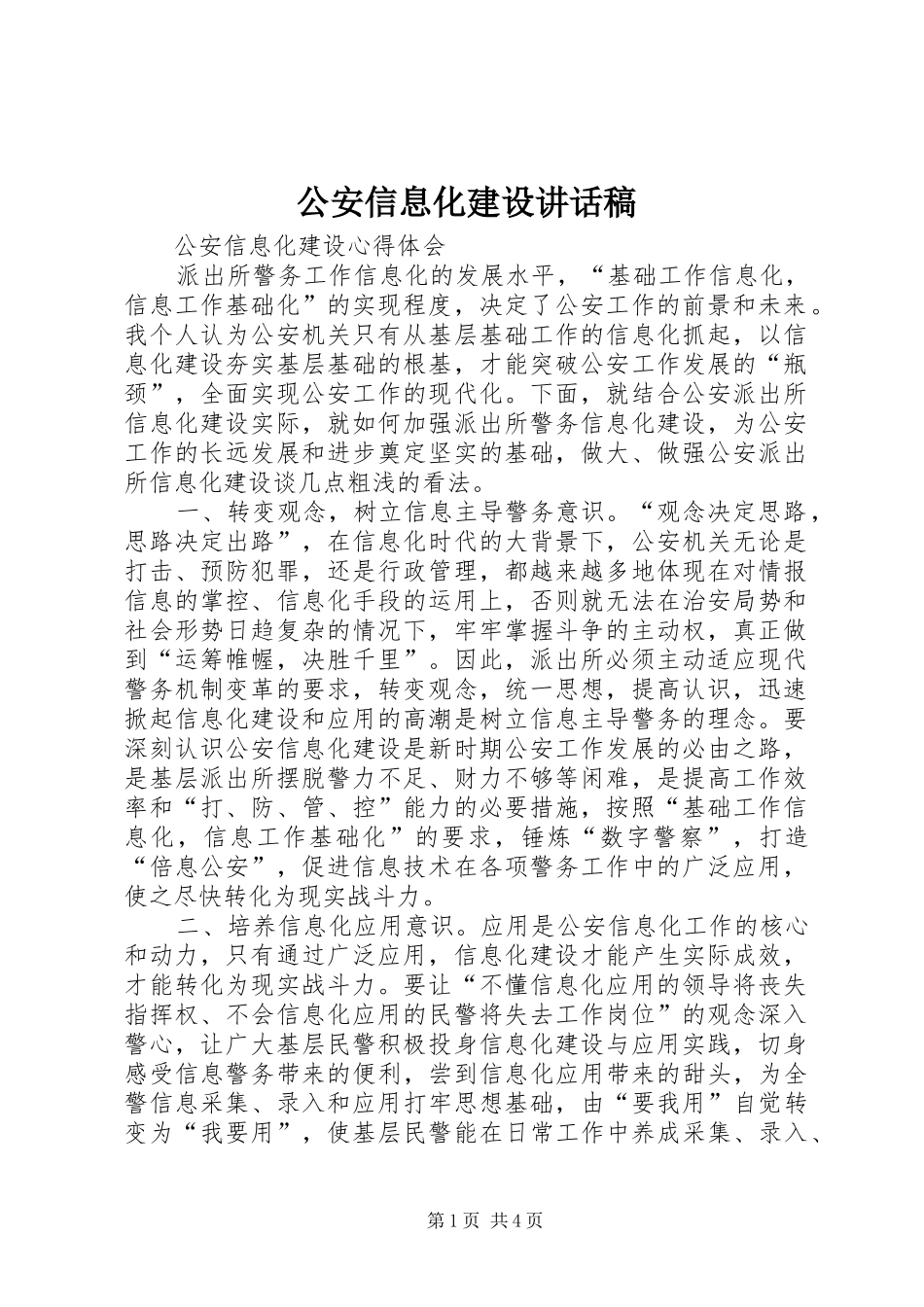 公安信息化建设的的讲话稿_第1页