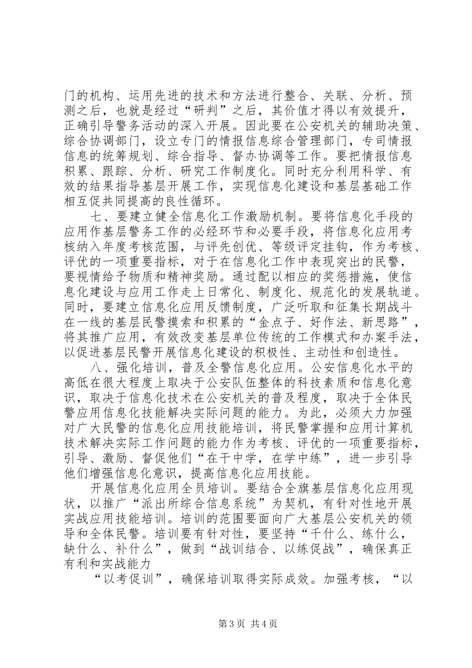 公安信息化建设的的讲话稿_第3页