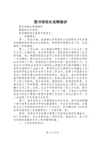 图书馆馆长竞聘演讲稿