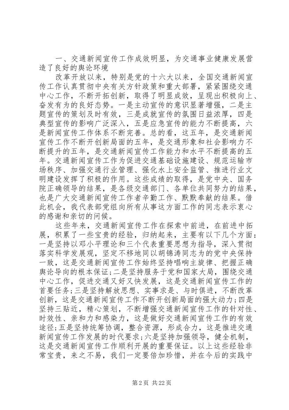 交通宣传工作会议讲话发言稿_第2页