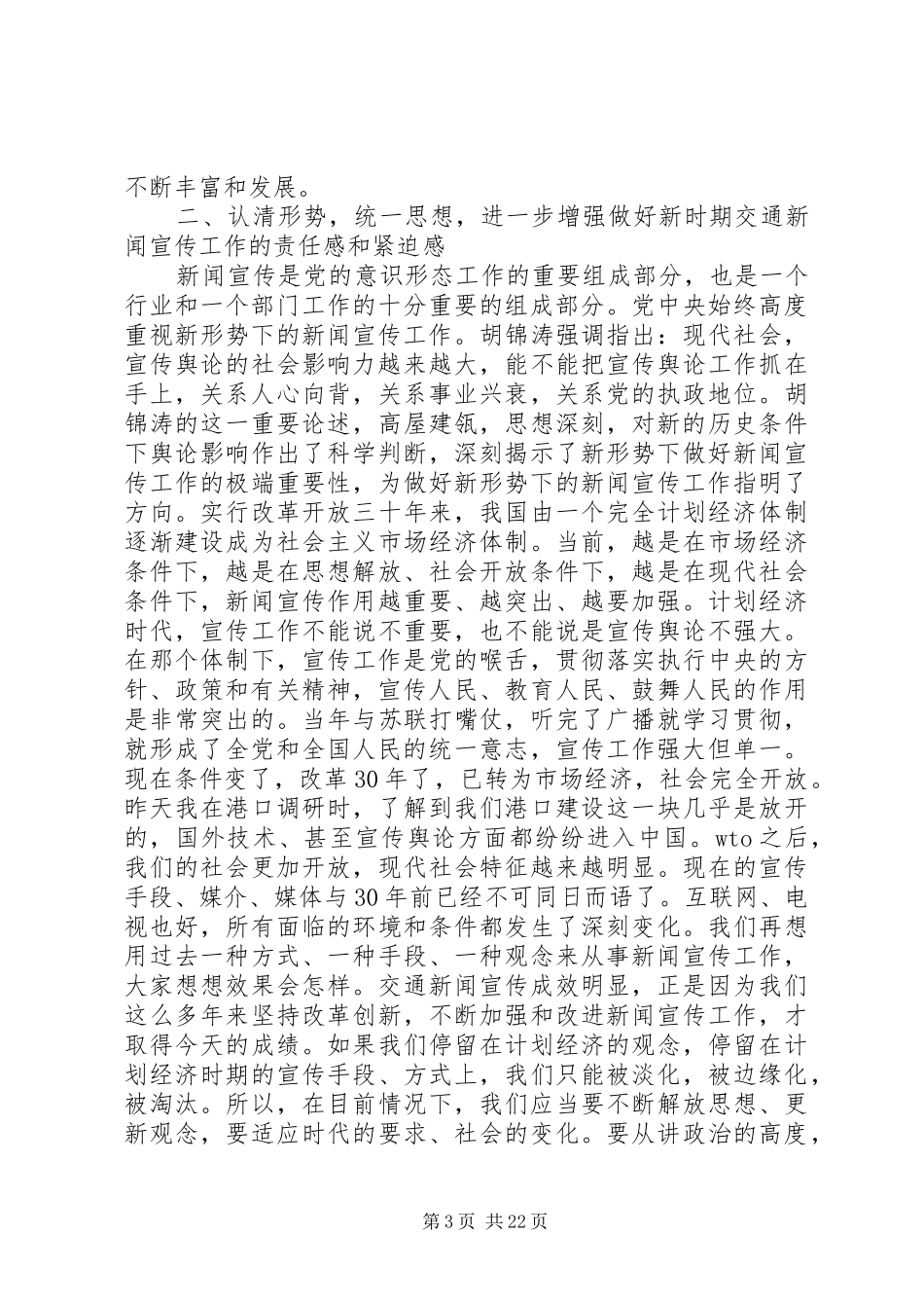 交通宣传工作会议讲话发言稿_第3页