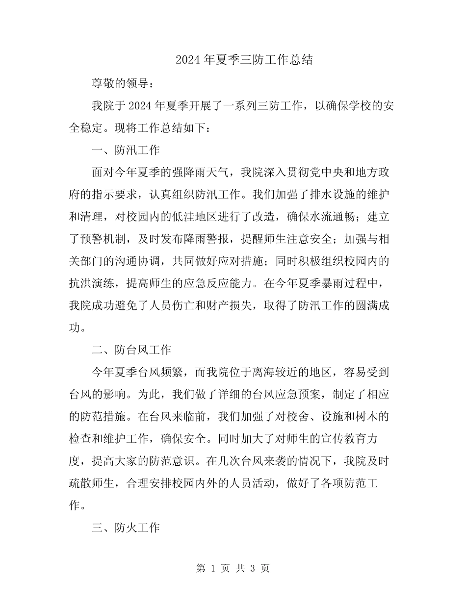 2024年夏季三防工作总结_第1页