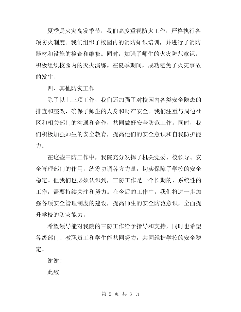 2024年夏季三防工作总结_第2页