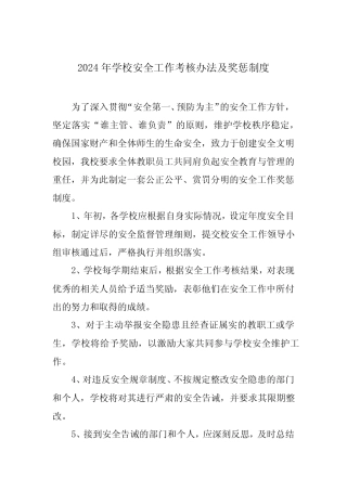 2024年学校安全工作考核办法及奖惩制度 