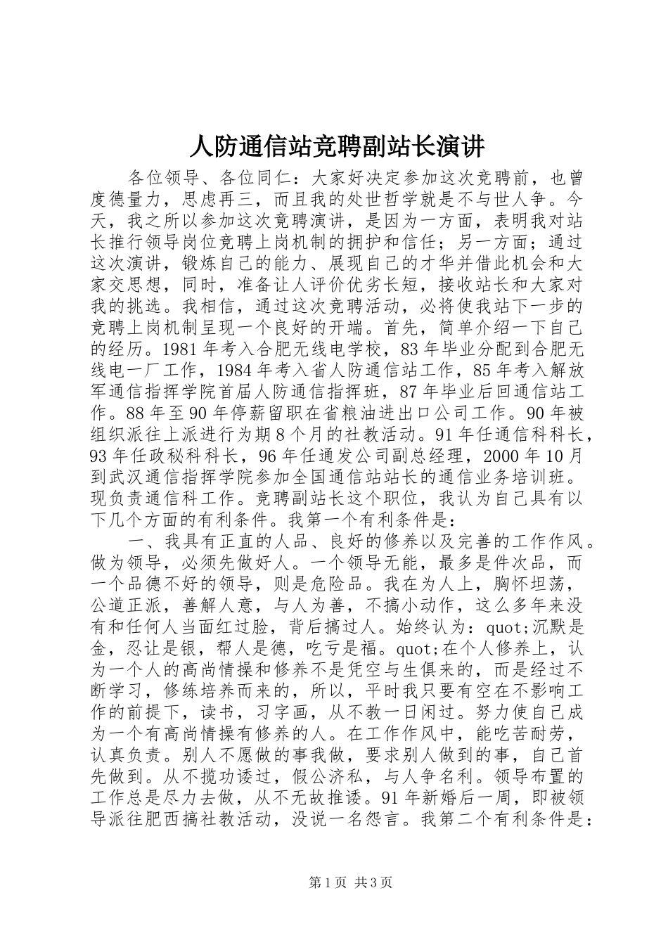 人防通信站竞聘副站长演讲稿_第1页