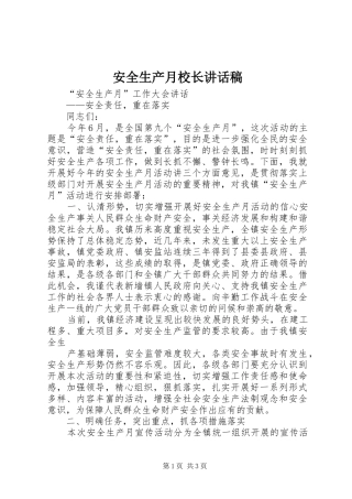 安全生产月校长的的讲话稿
