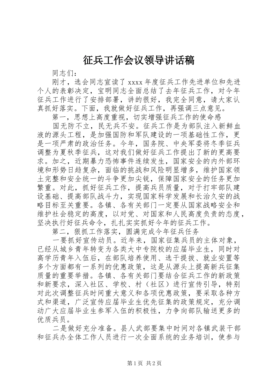 征兵工作会议领导讲话发言稿_第1页