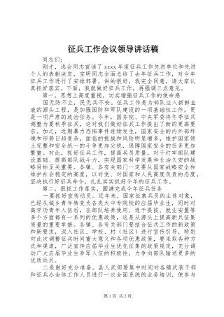 征兵工作会议领导讲话发言稿