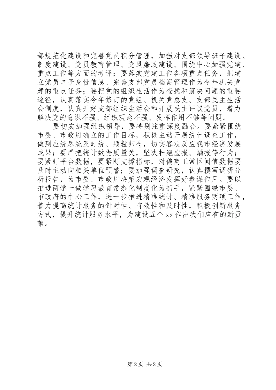 统计局推进“两学一做”学习教育常态化制度化工作会议讲话发言稿_第2页