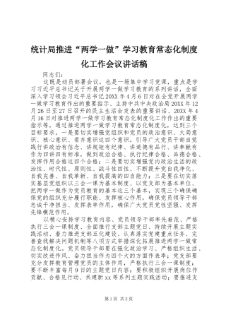 统计局推进“两学一做”学习教育常态化制度化工作会议讲话发言稿
