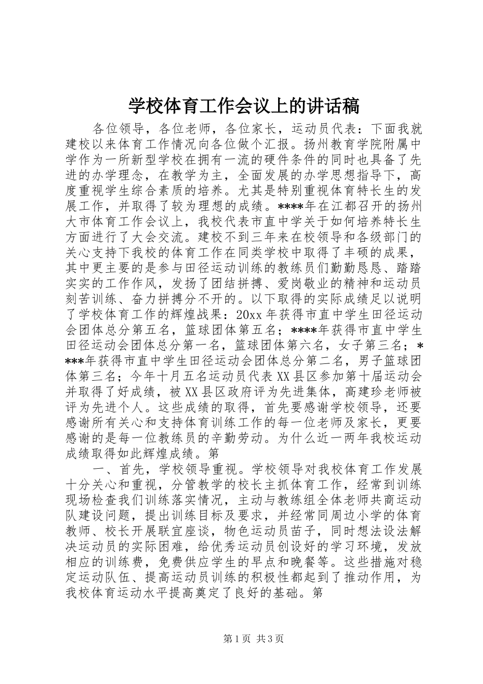 学校体育工作会议上的讲话发言稿_第1页