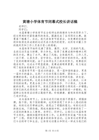 黄塘小学体育节闭幕式校长讲话发言稿