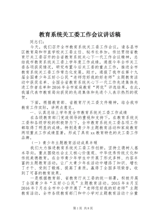 教育系统关工委工作会议讲话发言稿