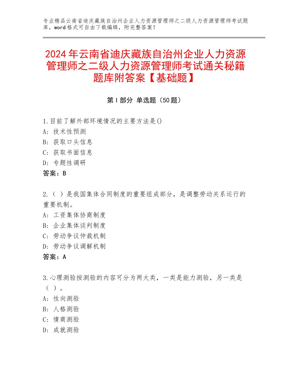2024年云南省迪庆藏族自治州企业人力资源管理师之二级人力资源管理师考试通关秘籍题库附答案【基础题】_第1页