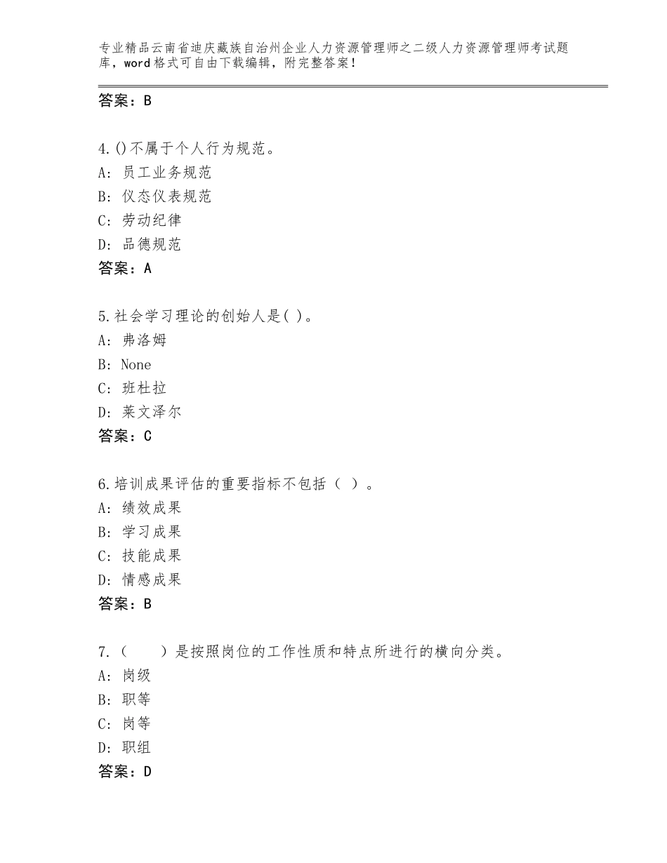 2024年云南省迪庆藏族自治州企业人力资源管理师之二级人力资源管理师考试通关秘籍题库附答案【基础题】_第2页