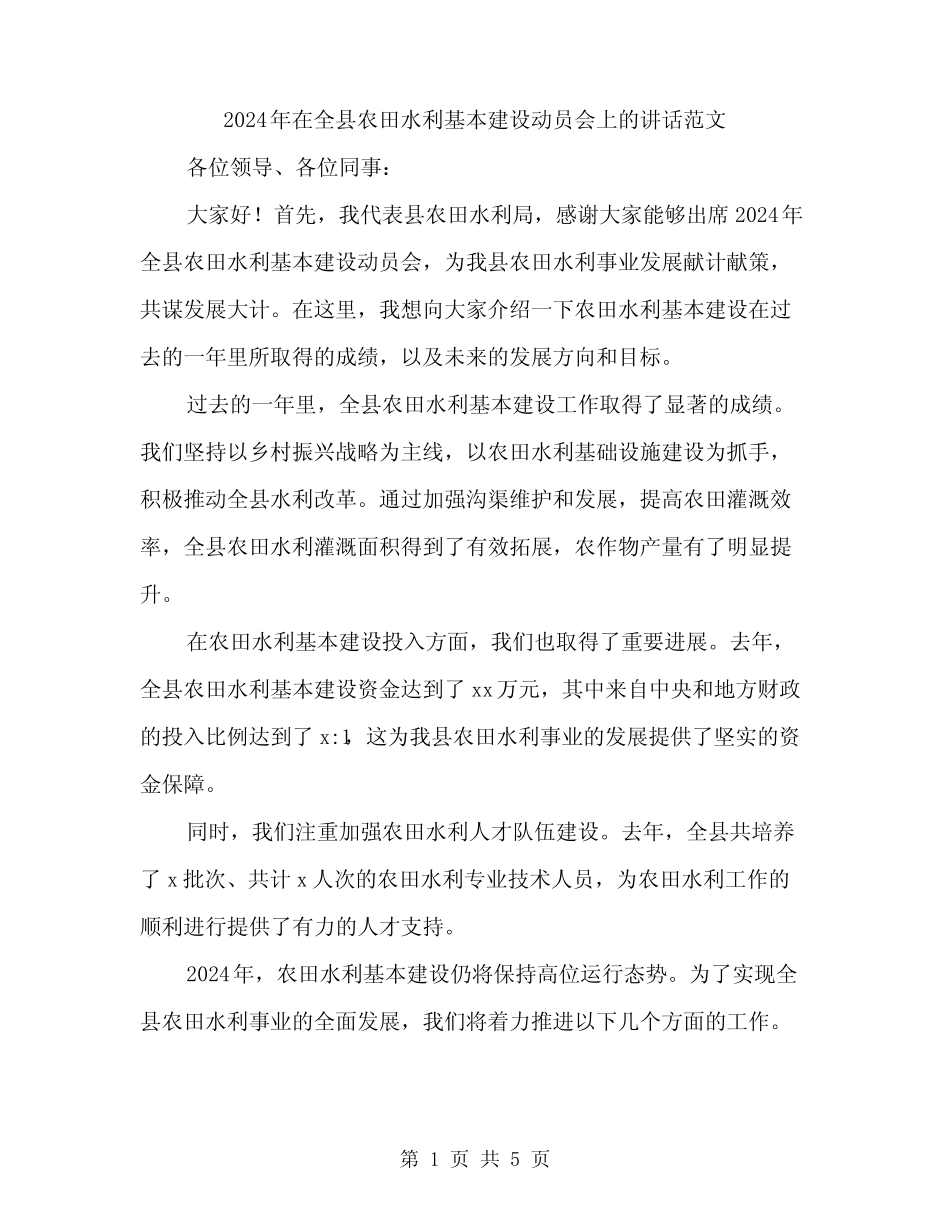 2024年在全县农田水利基本建设动员会上的讲话范文(二篇)_第1页