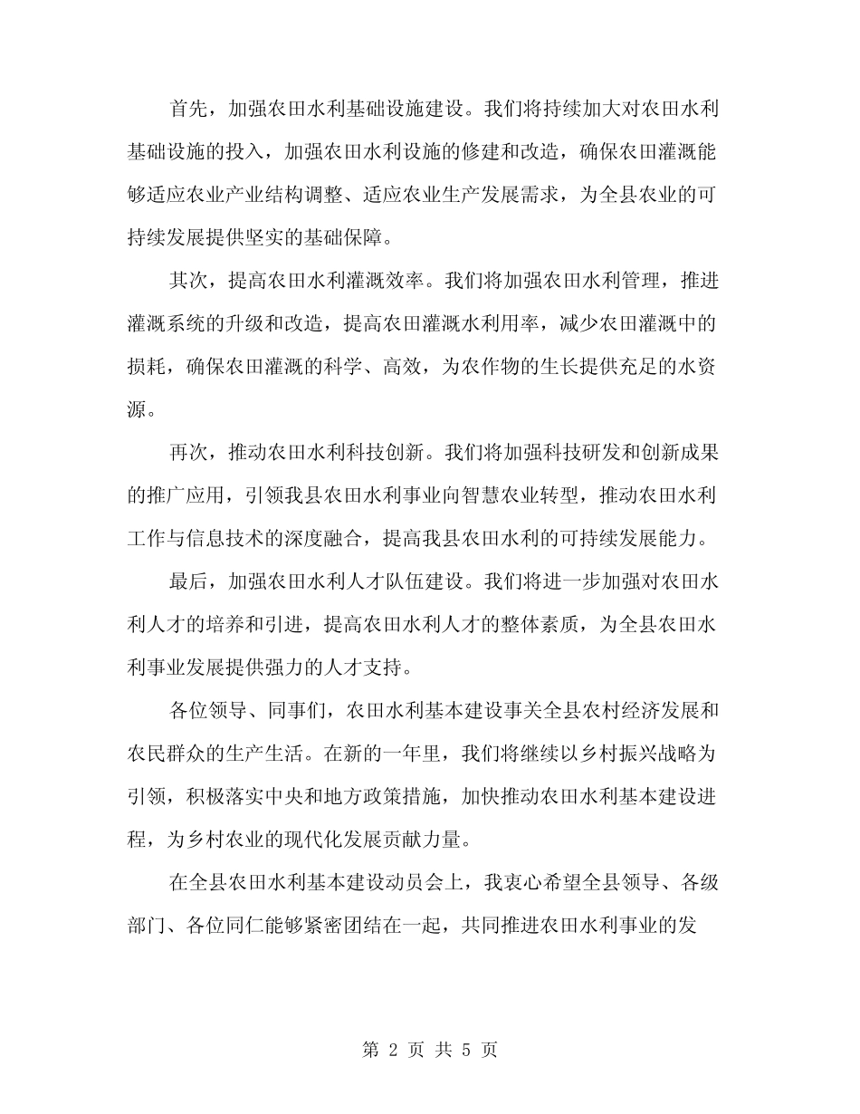2024年在全县农田水利基本建设动员会上的讲话范文(二篇)_第2页