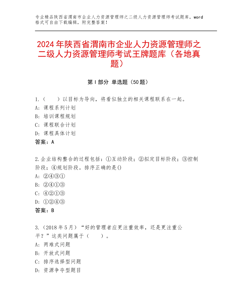 2024年陕西省渭南市企业人力资源管理师之二级人力资源管理师考试王牌题库（各地真题）_第1页