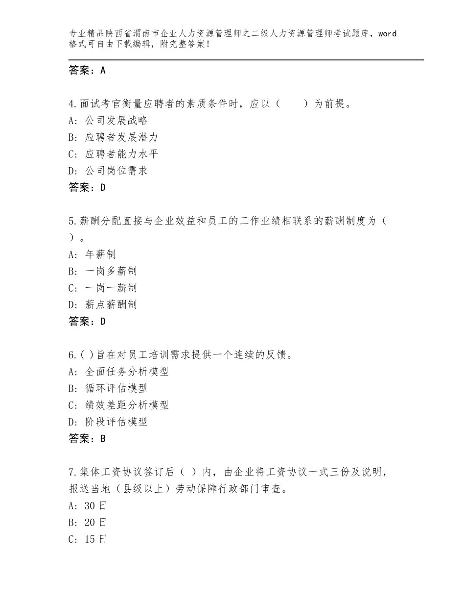 2024年陕西省渭南市企业人力资源管理师之二级人力资源管理师考试王牌题库（各地真题）_第2页
