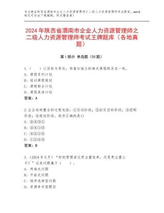 2024年陕西省渭南市企业人力资源管理师之二级人力资源管理师考试王牌题库（各地真题）