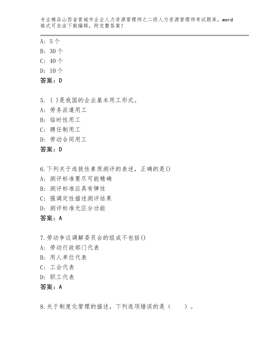 2024年山西省晋城市企业人力资源管理师之二级人力资源管理师考试精选答案_第2页