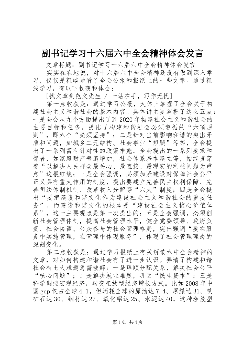 副书记学习十六届六中全会精神体会发言稿_第1页