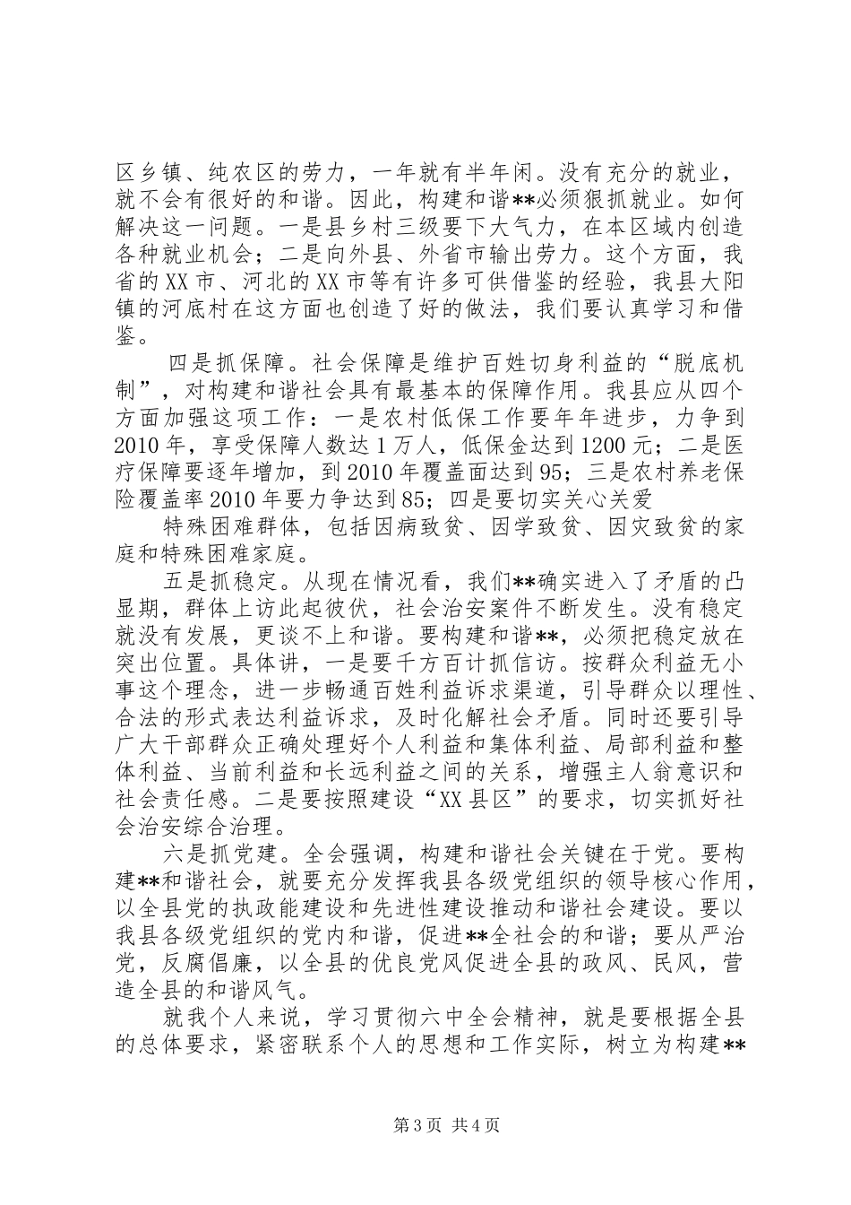 副书记学习十六届六中全会精神体会发言稿_第3页