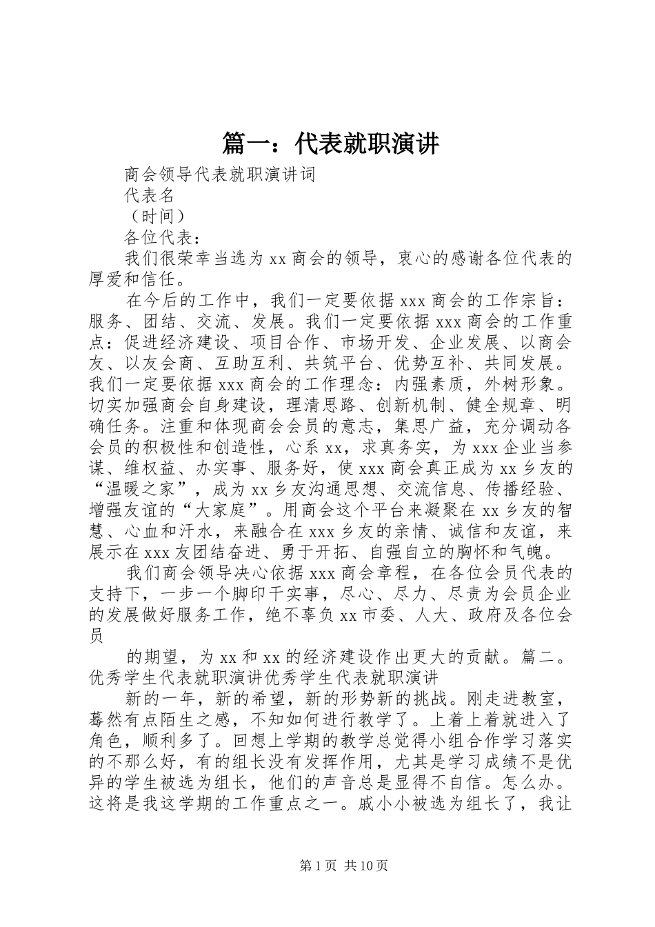 篇一：代表就职演讲稿_第1页