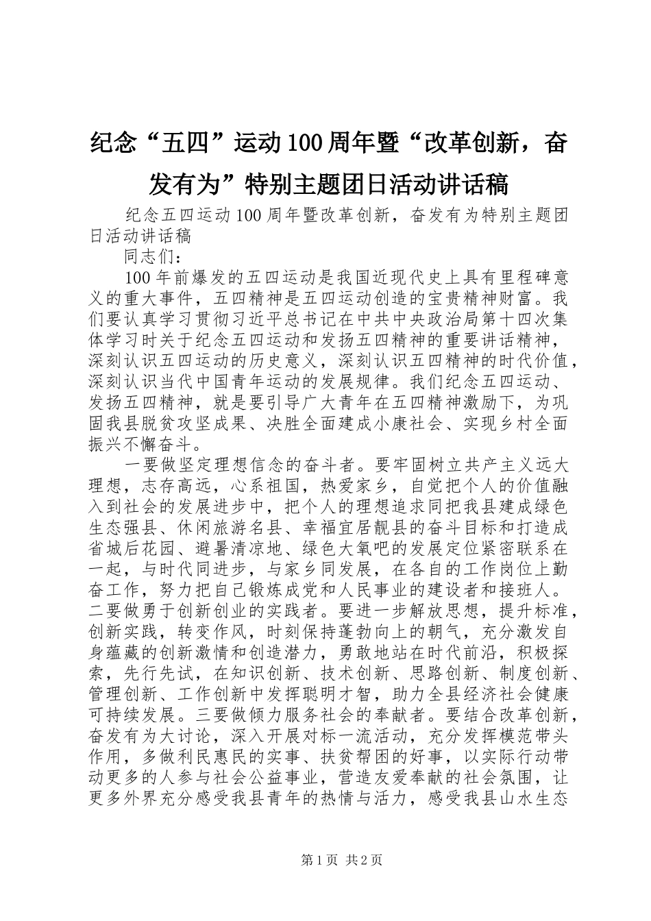 纪念“五四”运动100周年暨“改革创新，奋发有为”特别主题团日活动讲话发言稿_2_第1页